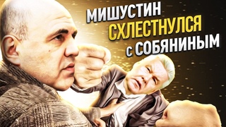 Юрист о войне Мишустина и Собянина / Кто победит?
