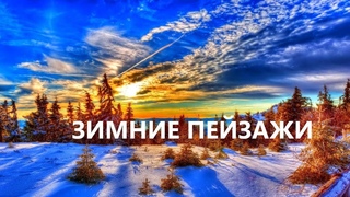 СЛАЙД-ШОУ ЗИМНИЕ ПЕЙЗАЖИ