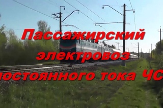 Пассажирский электровоз постоянного тока ЧС7