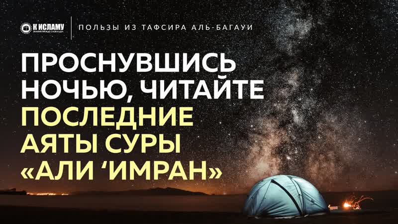 21. Забытая сунна: Проснувшись ночью, читать последние аяты