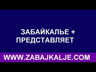 В ФЕДЕРАЛЬНОМ ЗАПОВЕДНИКЕ “СОХОНДИНСКИЙ“ ПРОШЕЛ МЕЖДУНАРОДНЫЙ СЛЕТ “ИСТОКИ АМУРА“