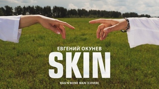 Skin - Евгении ОКунев