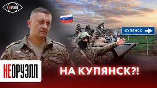 На очереди Харьков и Краматорск: как падение Купянска повлияет находспециальной военной операции