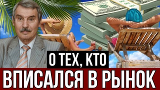 СЕРГЕЙ КРЕМЛЕВ | КТО ВПИСАЛСЯ В РЫНОЧЕК?