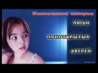 Галина Дарсаева -  Люди приоткрытых дверей