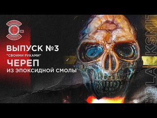 Своими руками. Выпуск №3. Череп из эпоксидной смолы.