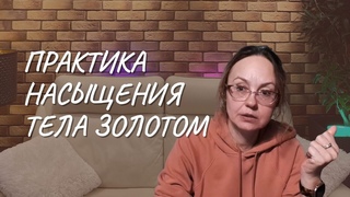 Практика насыщения тела золотом