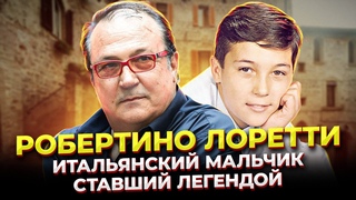 ПРАВДА ли он ПОТЕРЯЛ свой ГОЛОС! Робертино Лоретти - САМЫЙ известный Ребёнок певец в МИРЕ!