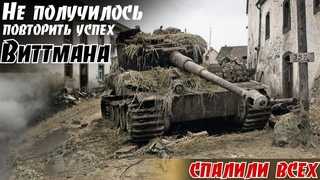 99%  успеху тигриной засады - помешало одно МАЛЕНЬКОЕ ноСлучай под Нойштадтом. Кислов В. М. 2ч