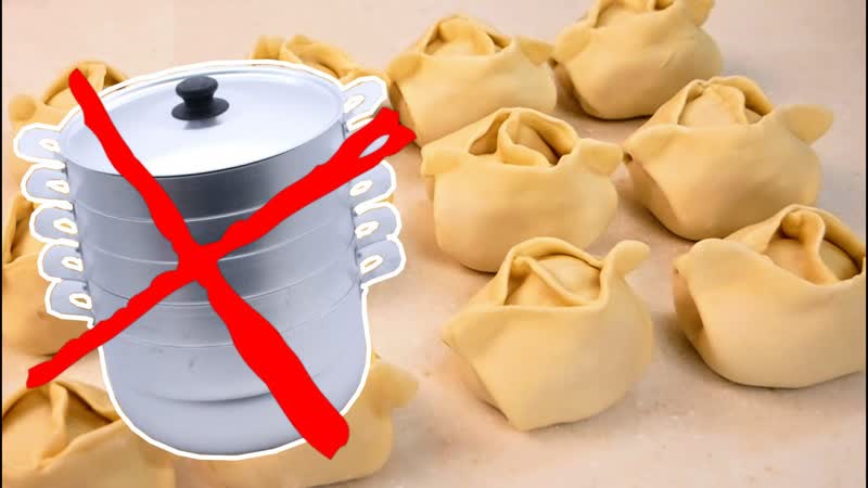 Как приготовить тесто и МАНТЫ без мантоварки. Цыганка