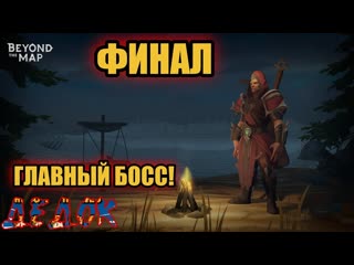 Финал Beyond the Map