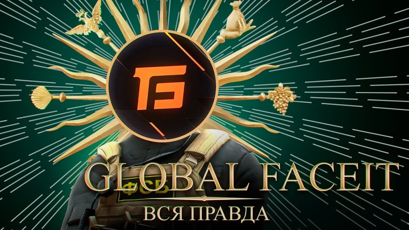 РАЗОБЛАЧЕНИЕ GLOBAL FACEIT САМЫЙ УЖАСНЫЙ ФЕЙСИТ STANDOFF 2 ЧИТЕРЫ И