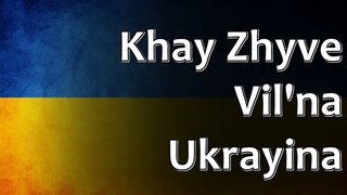Ukrainian Folk Song - Khay zhyve vilna Ukrayina (Хай живе вільна Україна)