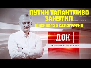 Путин талантливо замутил