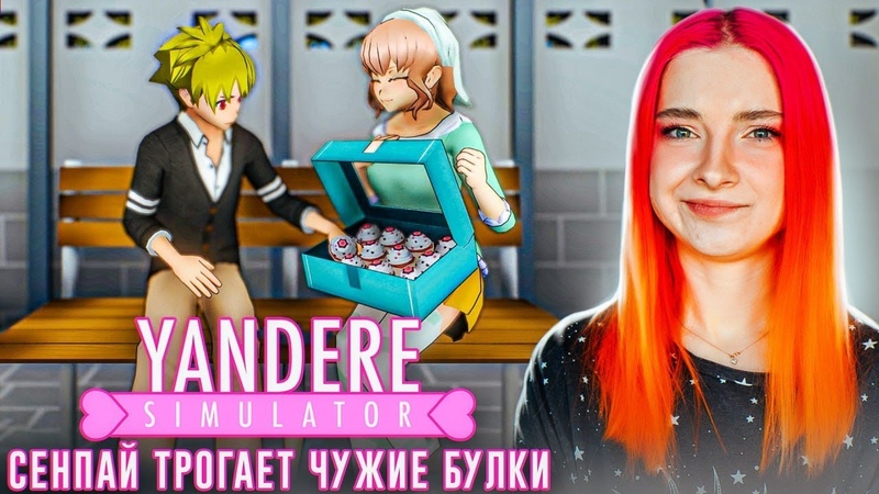 СЕНПАЙ ТРОГАЕТ ЧУЖИЕ БУЛКИ Yandere Simulator,