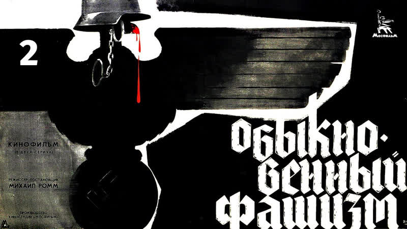 Обыкновенный фашизм. Часть
