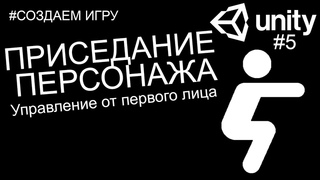 Возможность присесть| Управление персонажем| Unity создаем игру #5