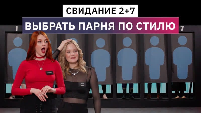 Анпакинг Свидание вслепую, девушки выбирают парней по