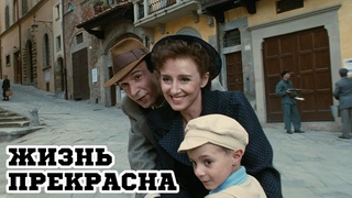 Жизнь прекрасна (1997) La vita  bella - Трейлер (Trailer)