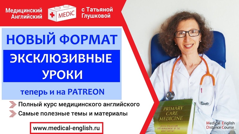 Новый формат, Эксклюзивные уроки, Медицинский английский с