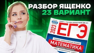Разбор 23 варианта Ященко | Базовая математика ЕГЭ 2023 | Умскул