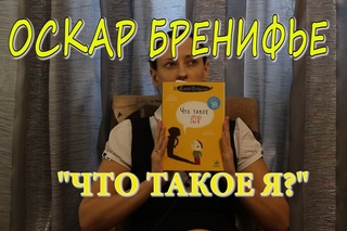 ОБЗОР. Оскар Бренифье “Что такое я?“