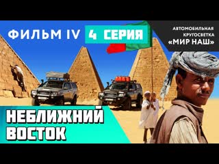НЕближний Восток. Четвертая серия. Фильм 4 кругосветки МИР НАШ.