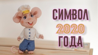 Символ года. Лепим мышонка 2020 - Я - ТОРТодел!