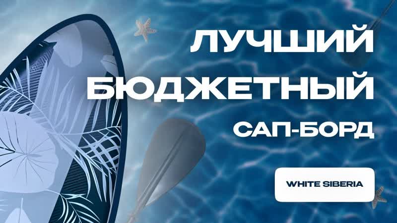 Сап борд из бюджетного сегмента с хорошими