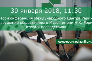 Пресс-конференция «Разрушение общественного Музея имени Н.К. Рериха: итоги и пос...