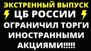 ЦБ ограничивает торги иностранными бумагами! Инвестиции 2022