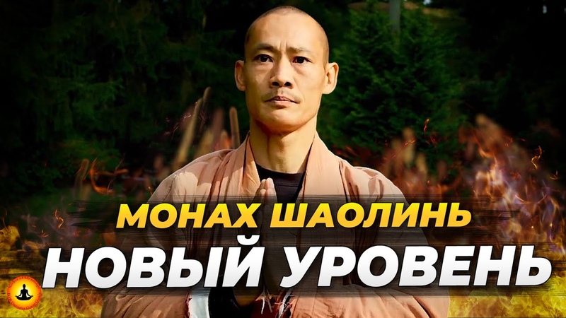 Мудрость Монаха Шаолинь Новый Уровень, Ши Хен И, Полное