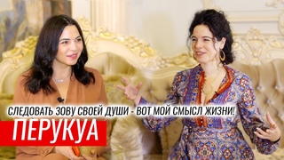 ПЕРУКУА: СЛЕДОВАТЬ ЗОВУ СВОЕЙ ДУШИ  ВОТ МОЙ СМЫСЛ ЖИЗНИ!