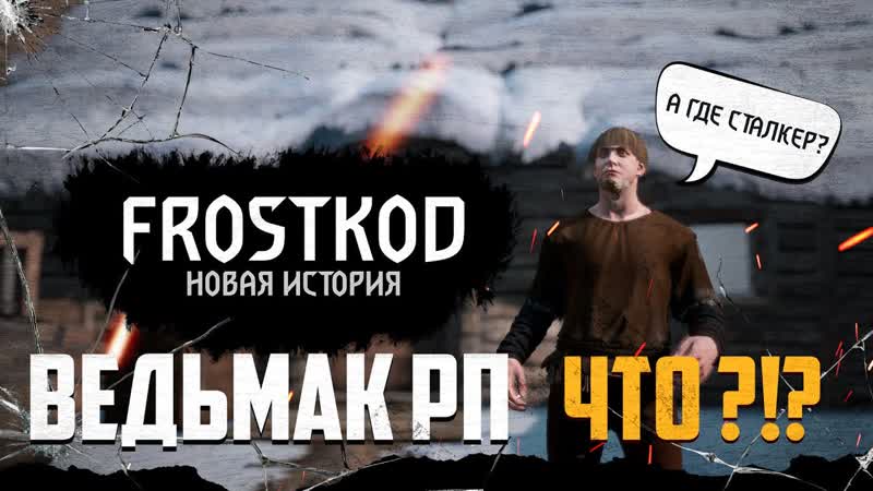 FROSTKOD RP Ведьмак РП что Dayz
