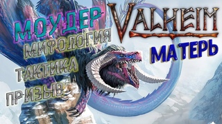 Как найти и убить МОУДЕРа (МАТЕРЬ) Valheim