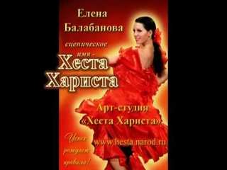 ТАНЦЫ ЭТНО-ФРИСТАЙЛ (презентационный клип). Хеста Хариста(Елена Дружнова).