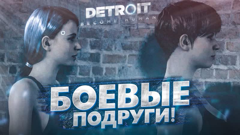 Bulkin БОЕВЫЕ ПОДРУГИ В СТРИПТИЗ КЛУБЕ (ПРОХОЖДЕНИЕ Detroit Become