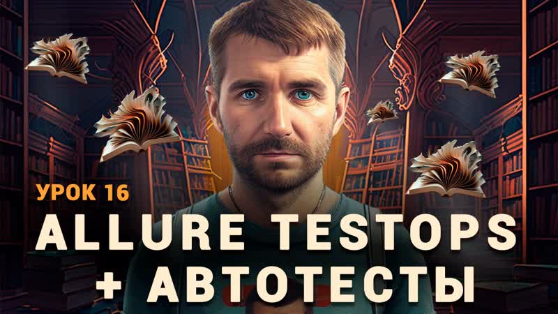 Тестировщик с нуля, Урок 16, Allure Test Ops +