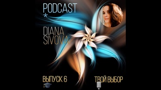 PODCAST Выпуск 6 “Твой выбор“