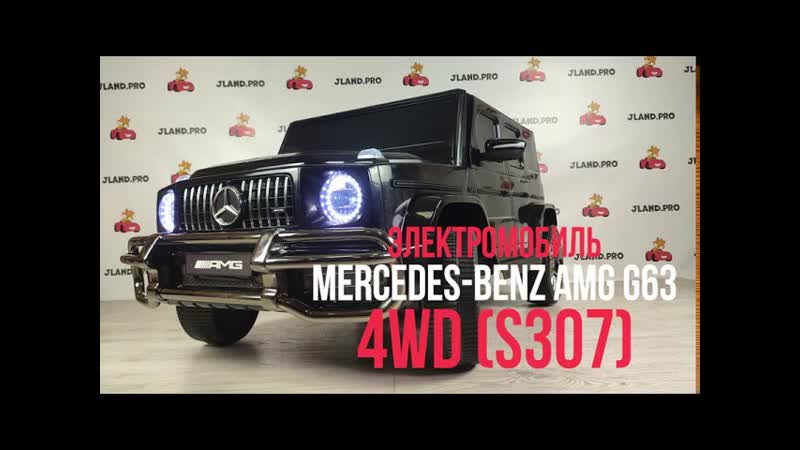 Электромобиль Mercedes Benz AMG G63 4 WD S307
