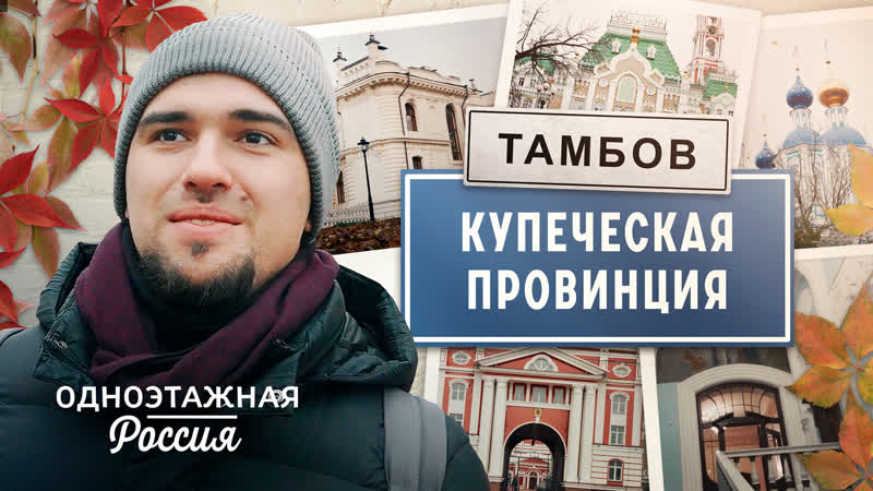 Тамбов: купеческая провинция, Одноэтажная