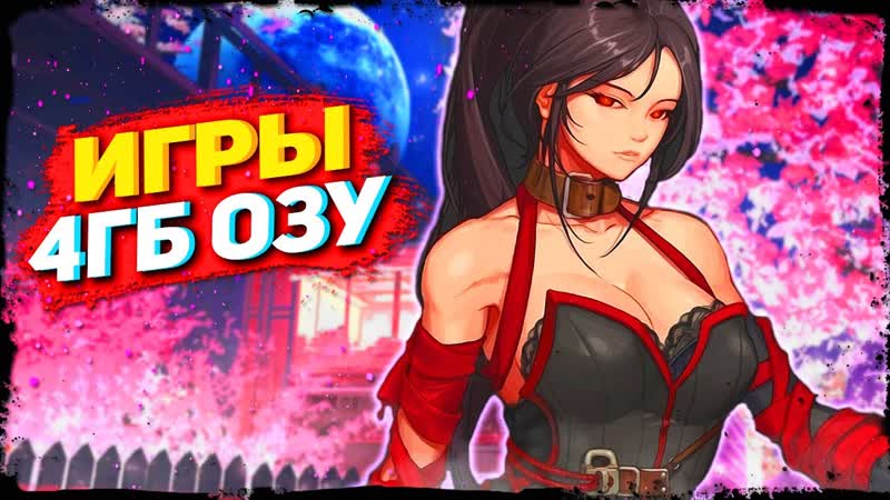 ТОП 10 ИГР ДЛЯ КОМПОВ С 4ГБ