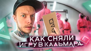 Съёмка и Режиссура сериала Игра в Кальмара | Как сняли нашумевший шедевр от Netflix
