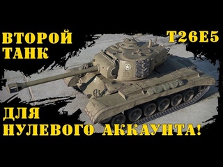 T26E5  Второй танк для нулевого аккаунта!