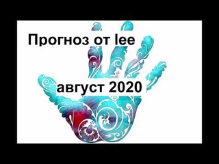 Вибрационный прогноз от lee на август 2020 года