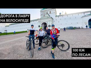 Дорога в Лавру на велосипеде. Сколько человек доедет 100 км