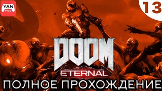 Doom Eternal ► Полное Прохождение PS4 Pro ► Жесткое Месиво #13