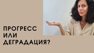 Мы развиваемся или деградируем?