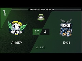 XIII Чемпионат ЮСМФЛ. Первая лига. Лидер - Ежи 12:4,  г. Обзор голов