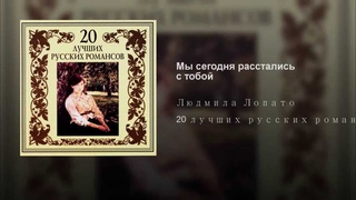 Мы сегодня расстались с тобой